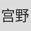 宫野隆