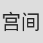 宫间里奈