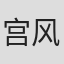 宫风慎一