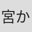 宮かなえ
