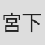 宮下蔵