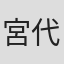 宮代鉄也