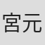 宮元宏彰