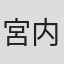 宮内優里