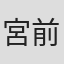 宮前泰志