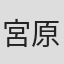 宮原直樹
