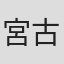 宮古とく子
