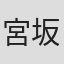 宮坂凌平