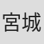 宮城良