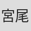 宮尾岳