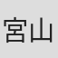 宮山麻里枝