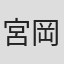 宮岡真弓