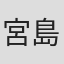 宮島大介