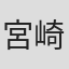 宮崎直樹
