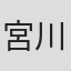宮川宗生