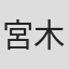 宮木正悟