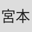 宮本信太郎