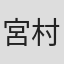 宮村敏正