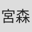 宮森隆介