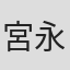 宮永ののか