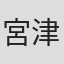 宮津将