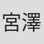 宮澤努