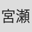 宮瀬博教
