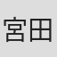 宮田洋容