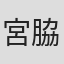 宮脇千鶴