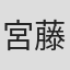 宮藤春男