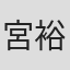 宮裕子