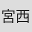宮西達也