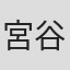 宮谷里沙