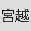 宮越歩