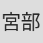 宮部みゆき