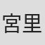 宮里和誉