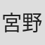 宮野雅之