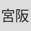 宮阪将嘉