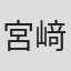 宮﨑真佐子