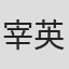 宰英