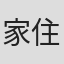 家住さやか