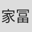 家冨未央