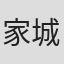 家城巳代治