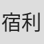 宿利剛