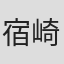宿崎恵造