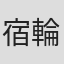 宿輪浩介