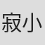 寂小贼