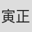 寅正玉