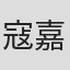 寇嘉弼