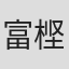 富㭴森